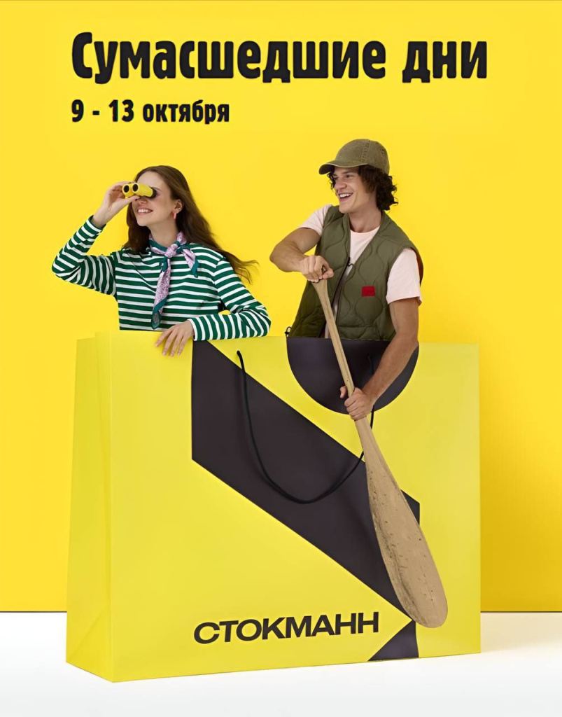 Уже завтра стартуют долгожданные «Сумасшедшие дни» в СТОКМАНН Смоленского пассажа 2